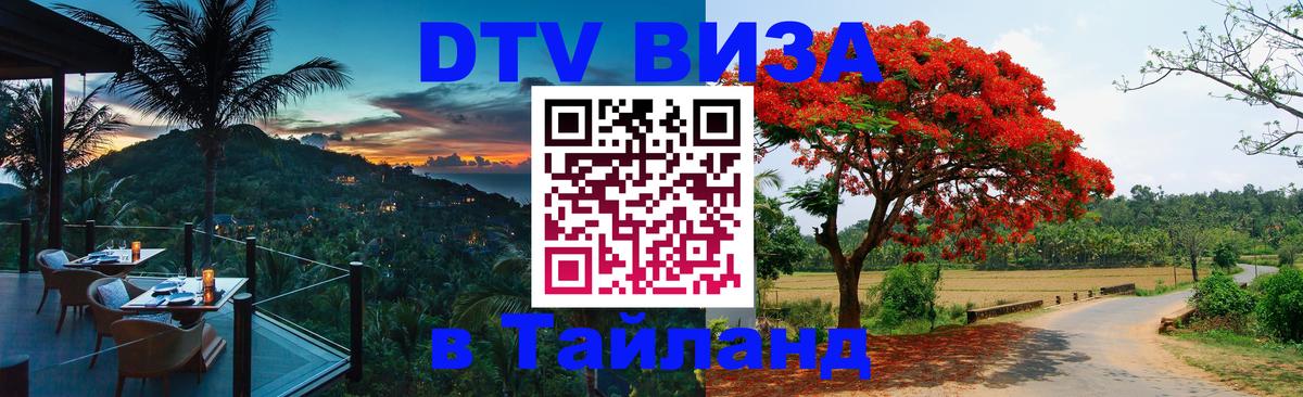 Цены на DTV визу в Таиланд — пакеты услуг, достаточно даже паспорта - 04.10.2025 