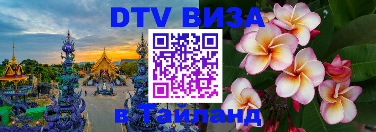 Как сделать DTV визу в Тайланд 