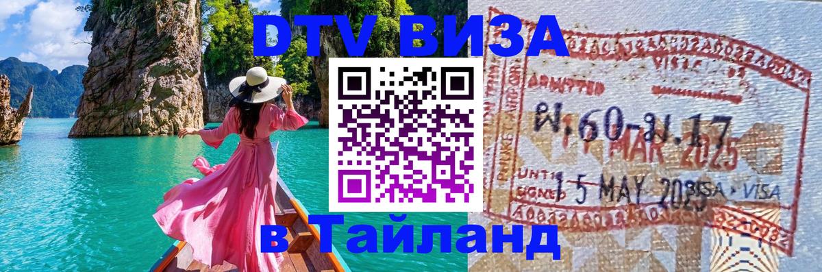 ДТВ VISA Тайланд для фрилансеров Ча-Ам 